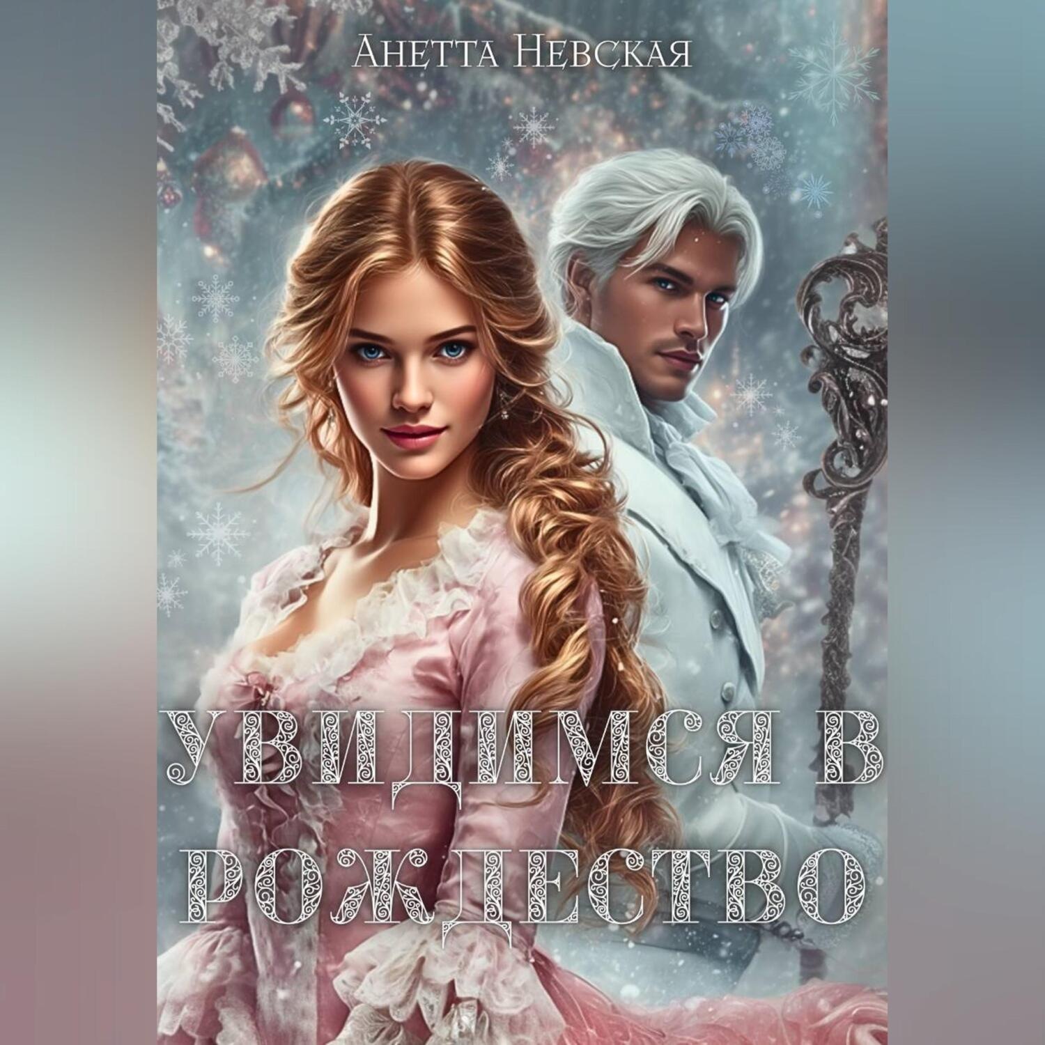 Обложка книги «Увидимся в Рождество»