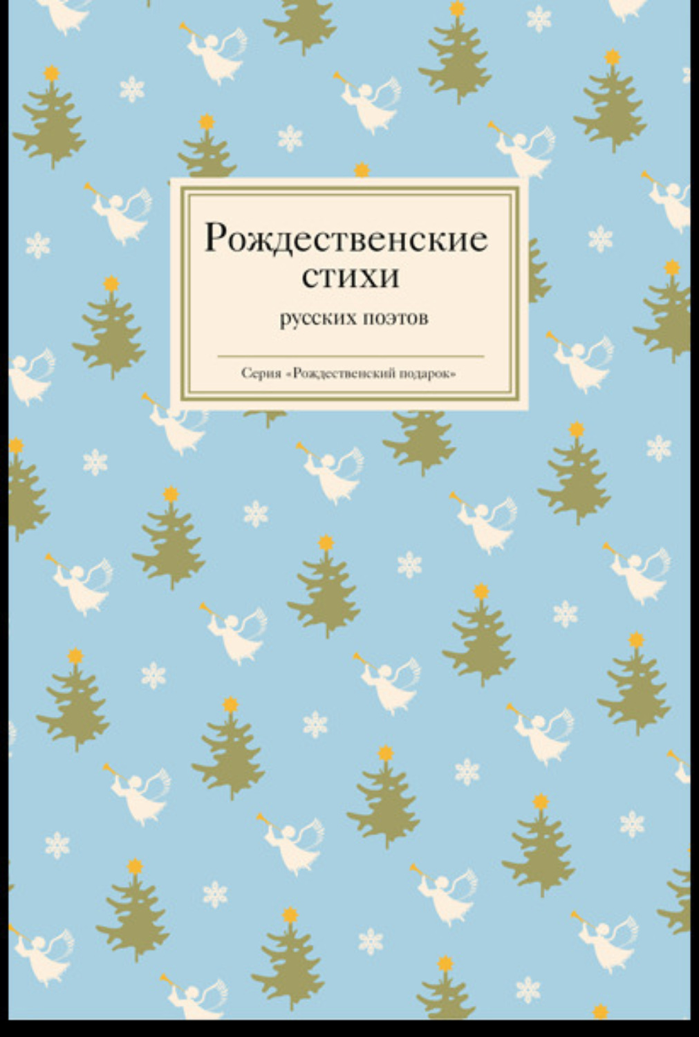 Обложка книги «Рождественские стихи русских поэтов»