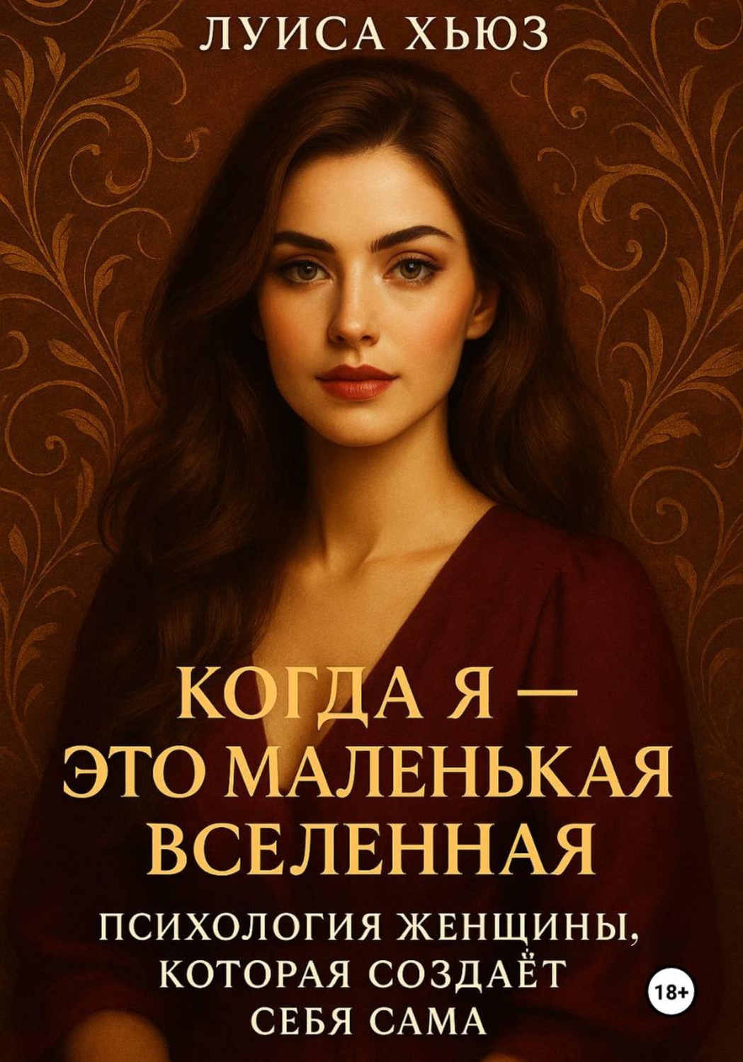 Обложка книги «Когда Я – это Маленькая Вселенная. Психология женщины, которая создаёт себя сама»