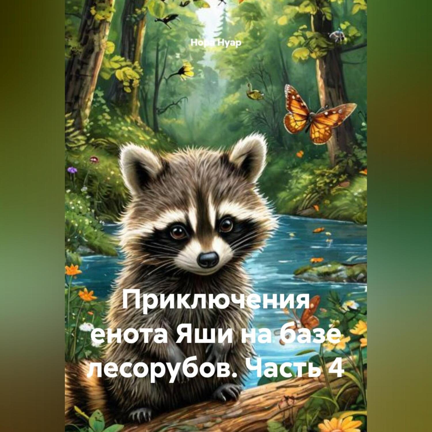 Обложка книги «Приключения енота Яши на базе лесорубов. Часть 4»