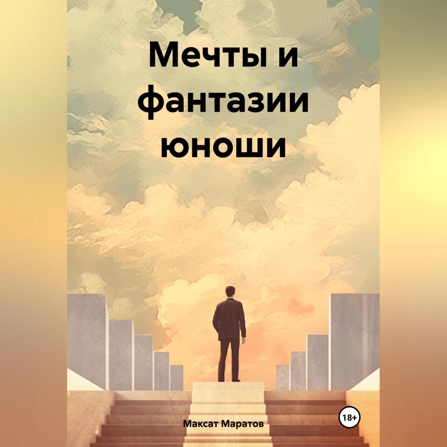Обложка книги «Мечты и фантазии юноши»