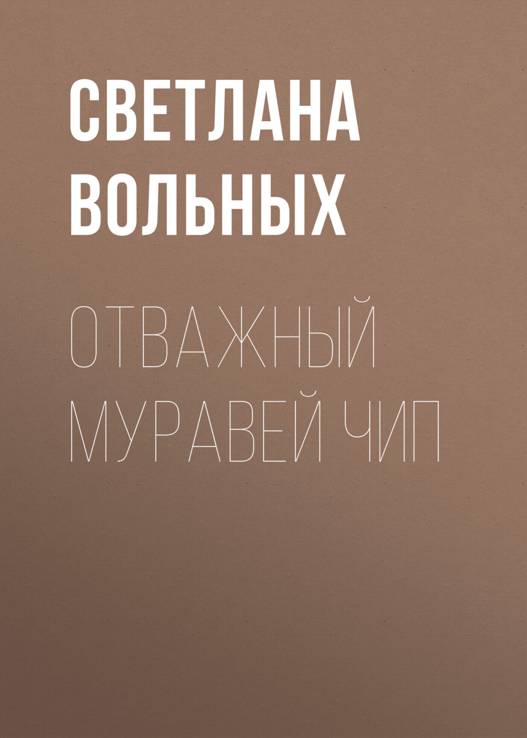Обложка книги «Отважный муравей Чип»