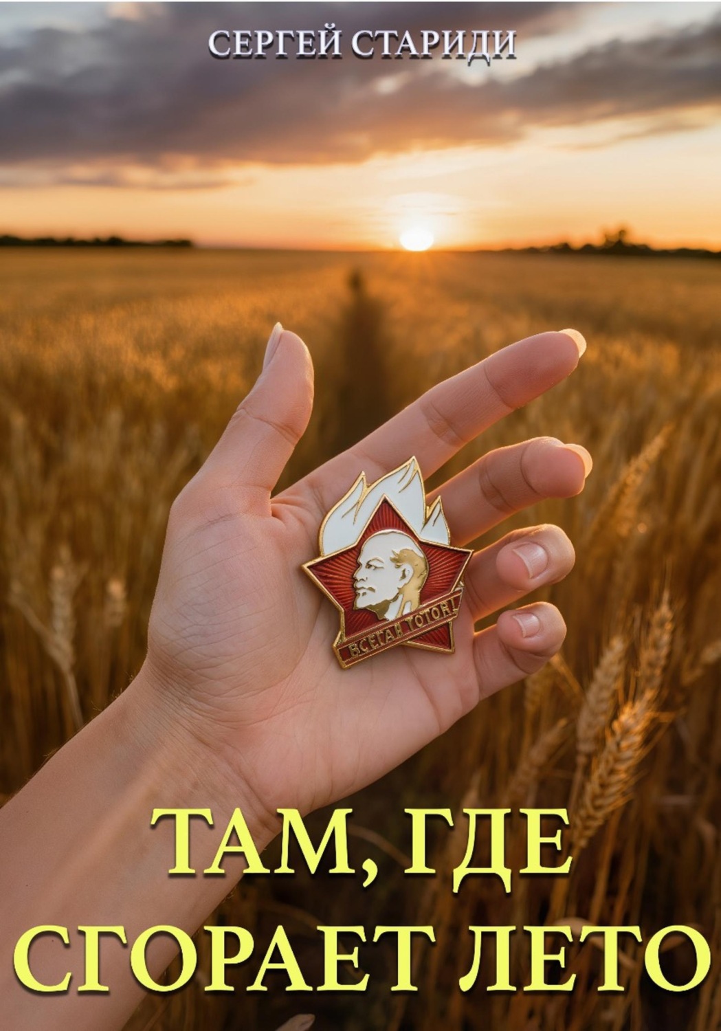 Обложка книги «Там, где сгорает лето»