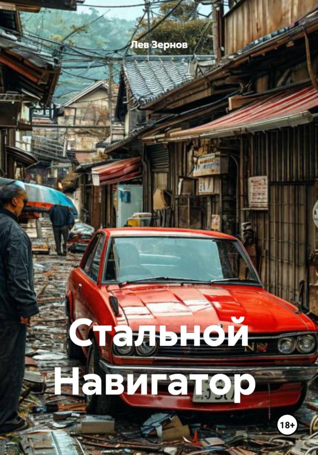 Обложка книги «Стальной Навигатор»