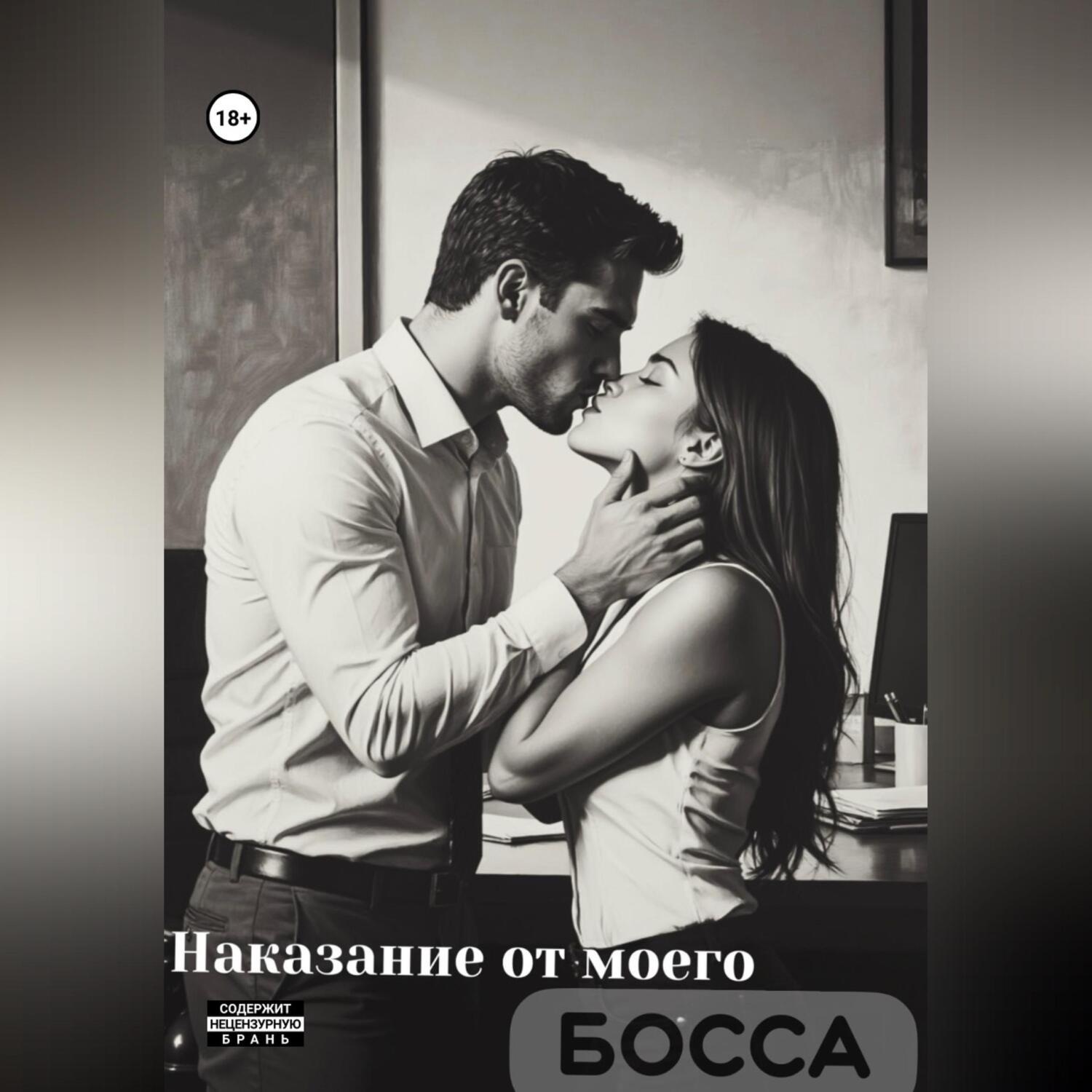 Обложка книги «Наказание от моего босса»