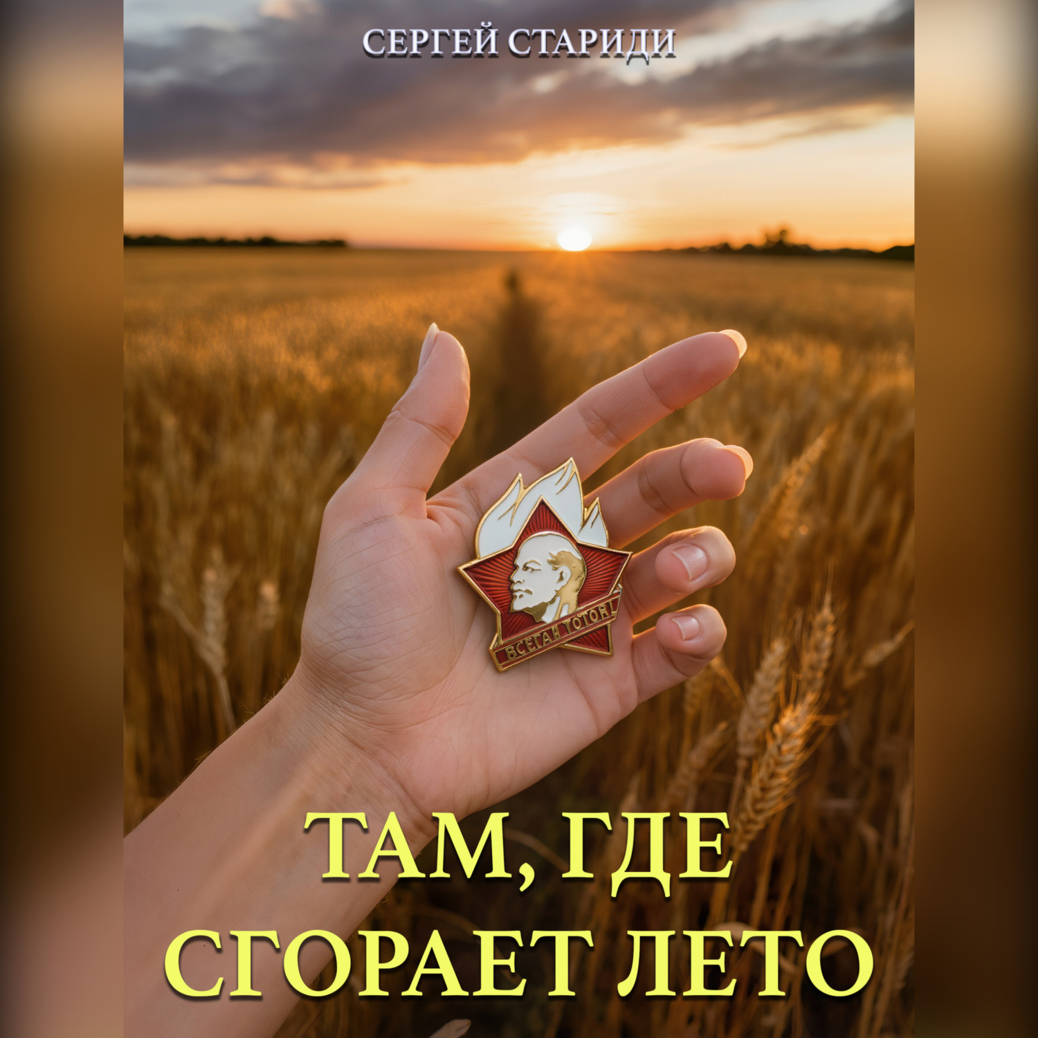 Обложка книги «Там, где сгорает лето»