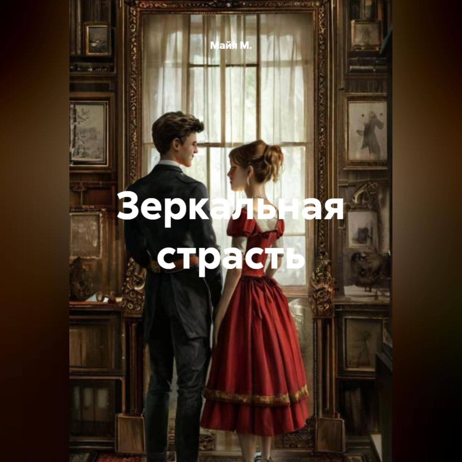 Обложка книги «Зеркальная страсть»