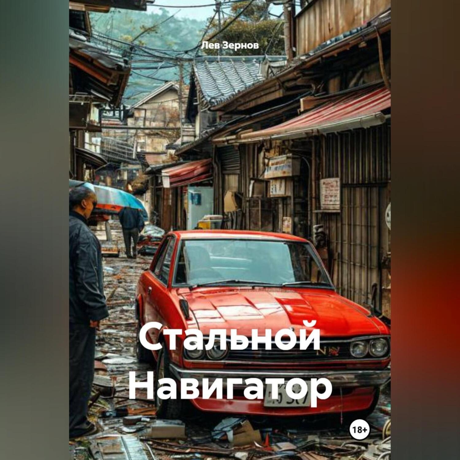 Обложка книги «Стальной Навигатор»