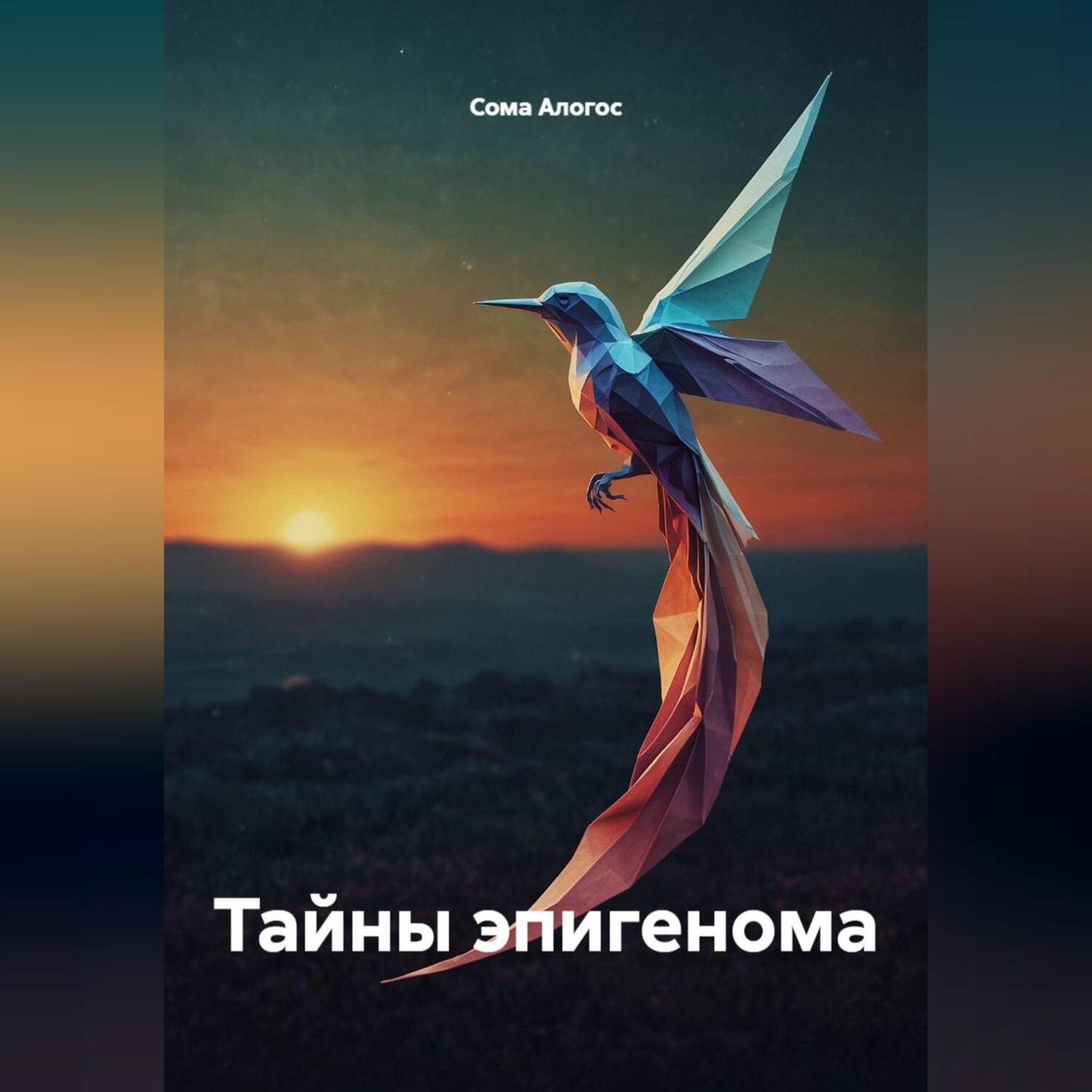 Обложка книги «Тайны эпигенома»