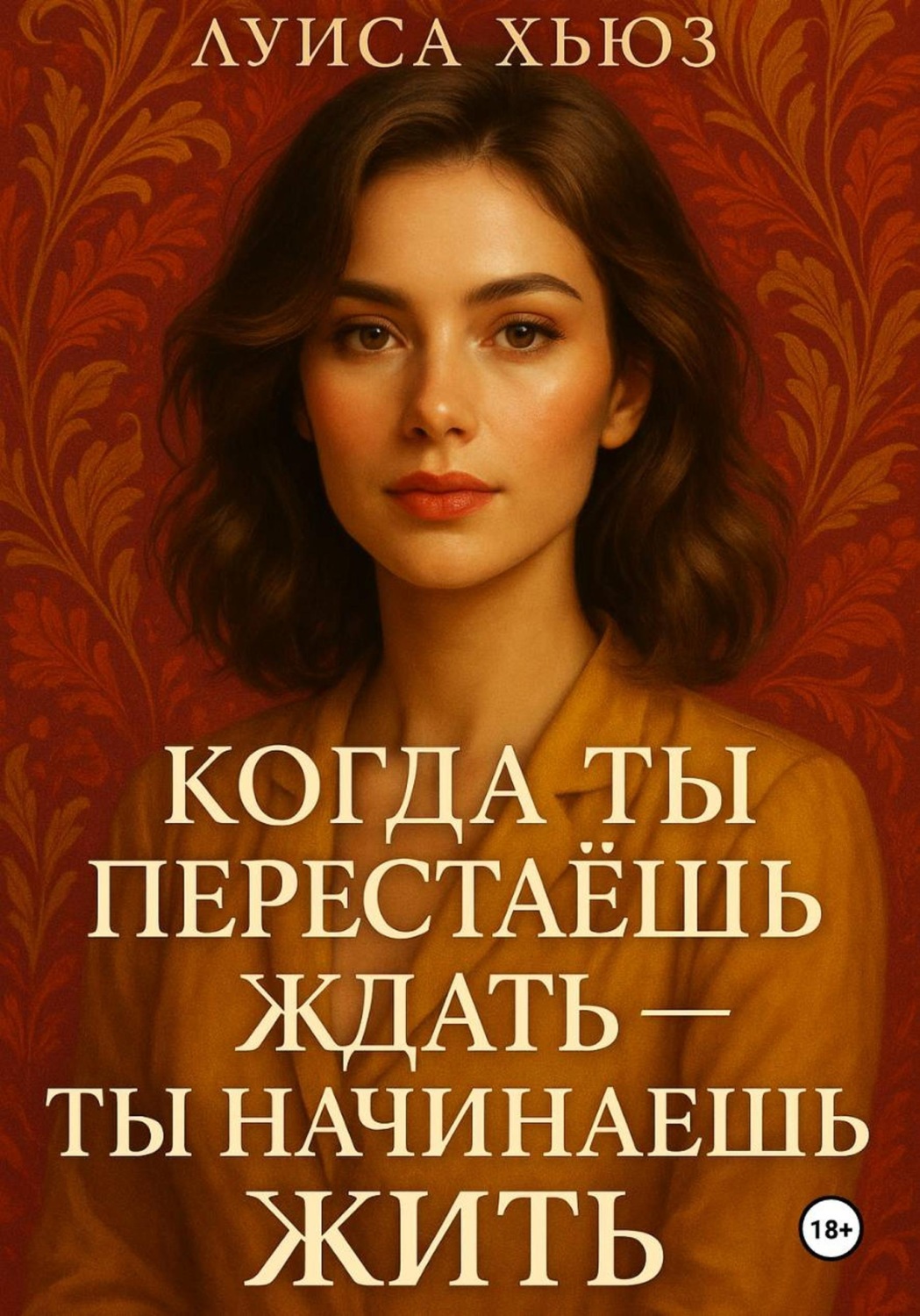 Обложка книги «Когда ты перестаёшь ждать – ты начинаешь жить»
