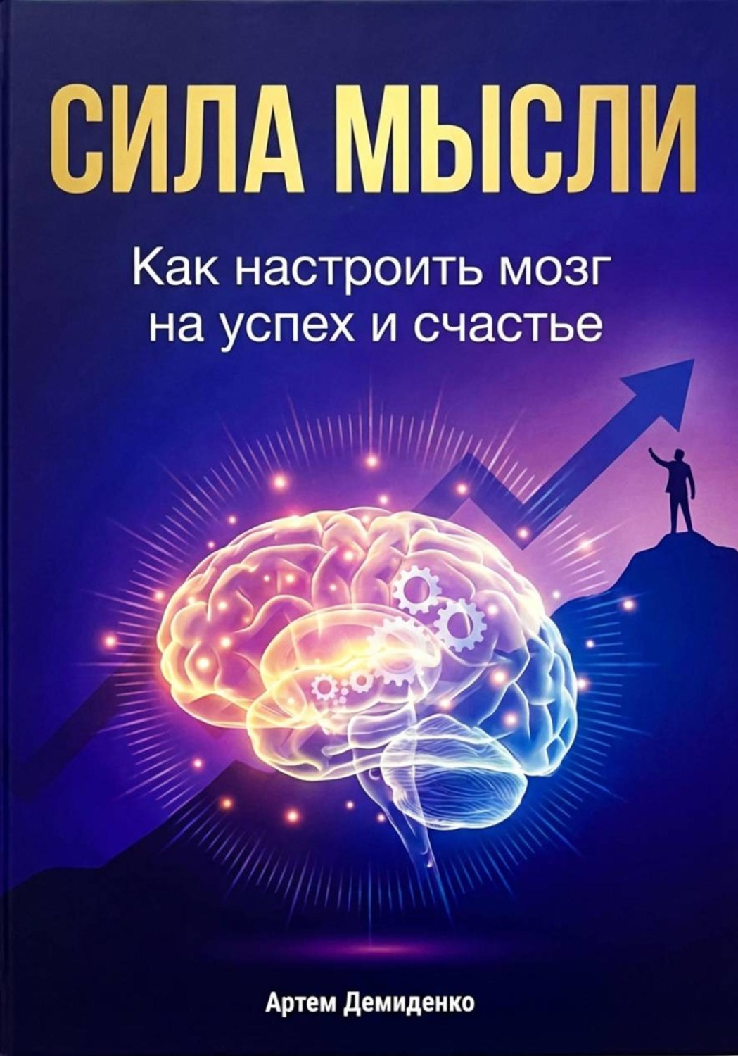 Обложка книги «Сила мысли: Как настроить мозг на успех и счастье»