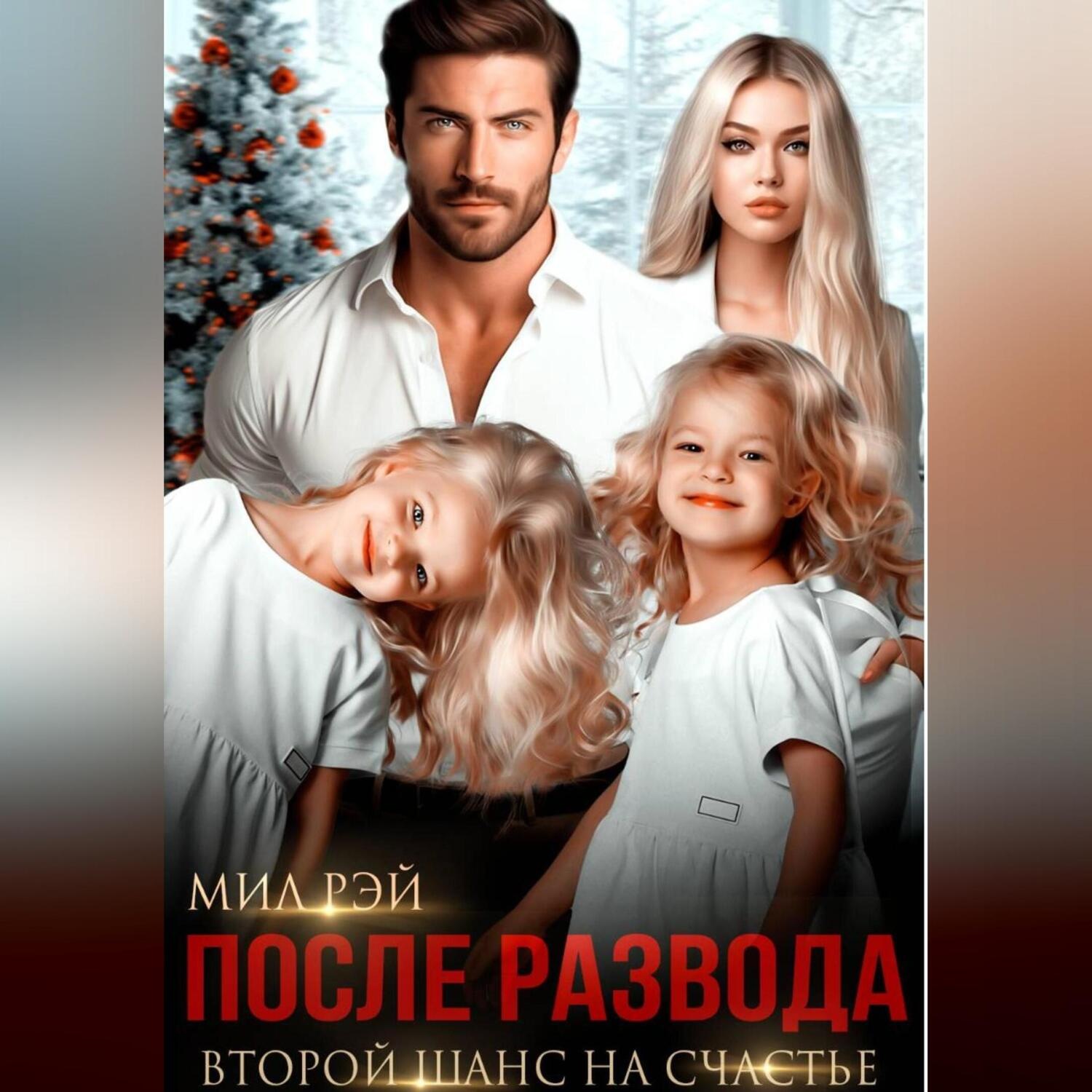 Обложка книги «После Развода. Второй шанс на счастье»
