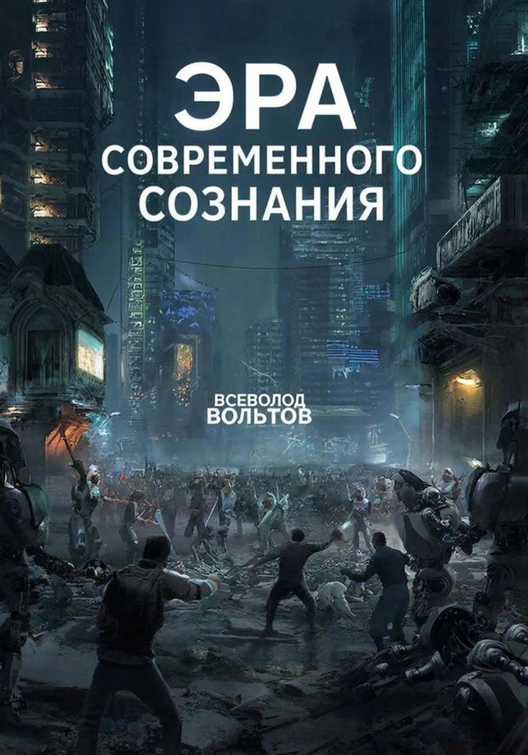 Обложка книги «Эра Современного Сознания»