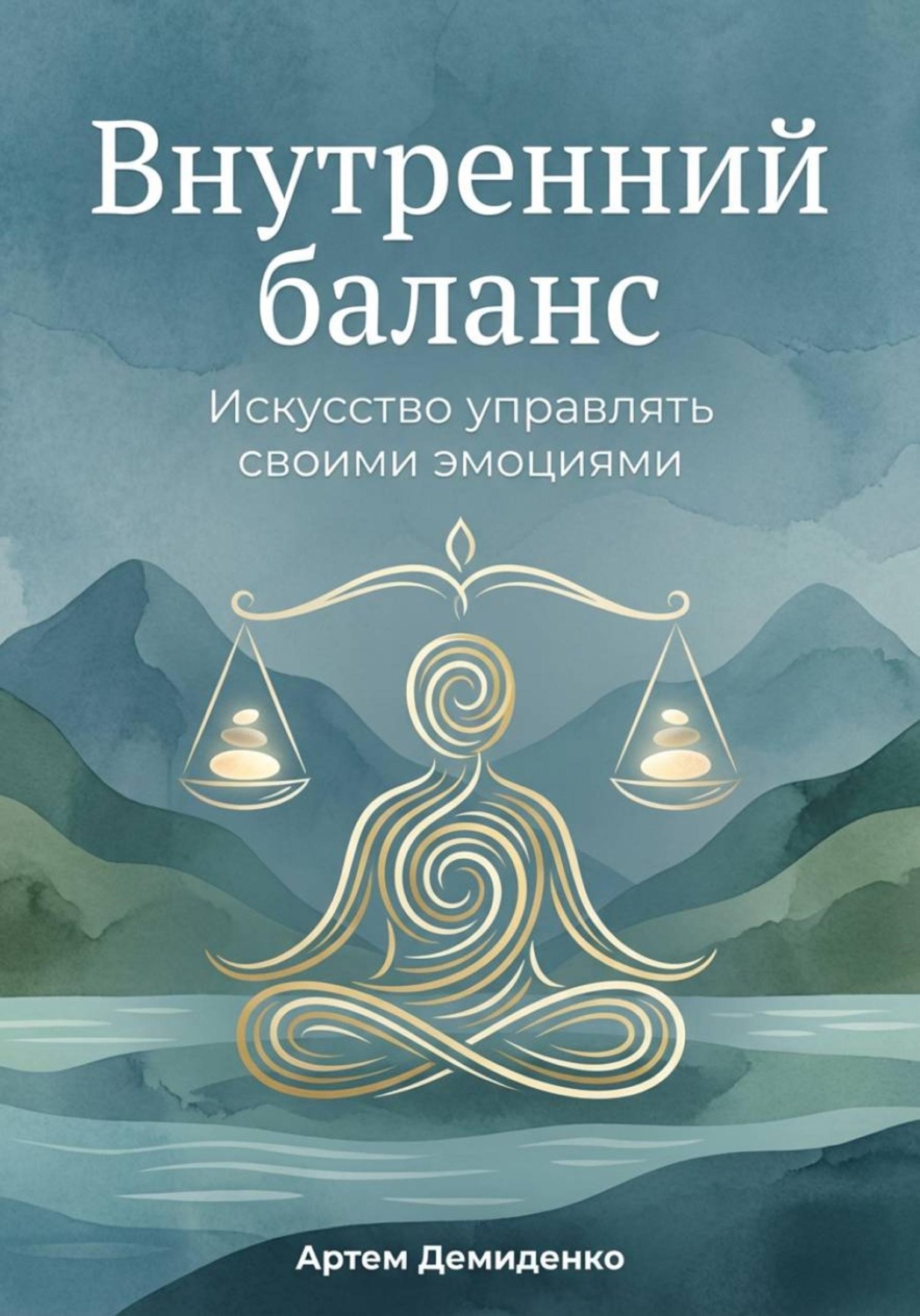 Обложка книги «Внутренний баланс: Искусство управлять своими эмоциями»