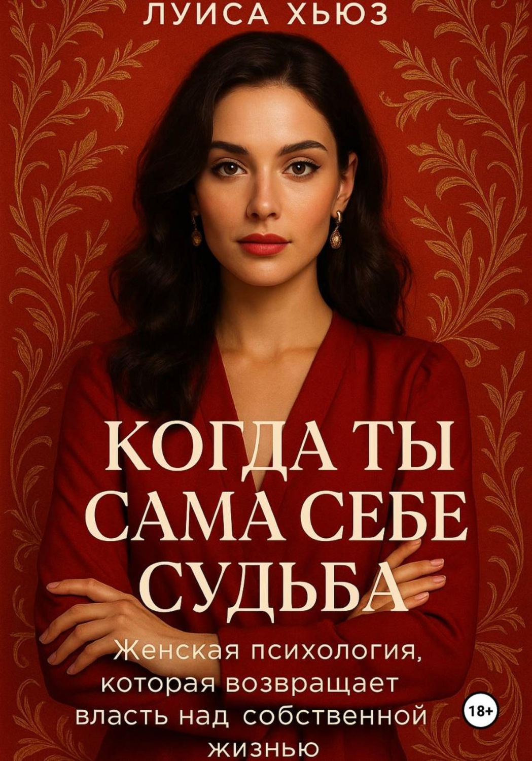 Обложка книги «Когда ты сама себе судьба. Женская психология, которая возвращает власть над собственной жизнью»
