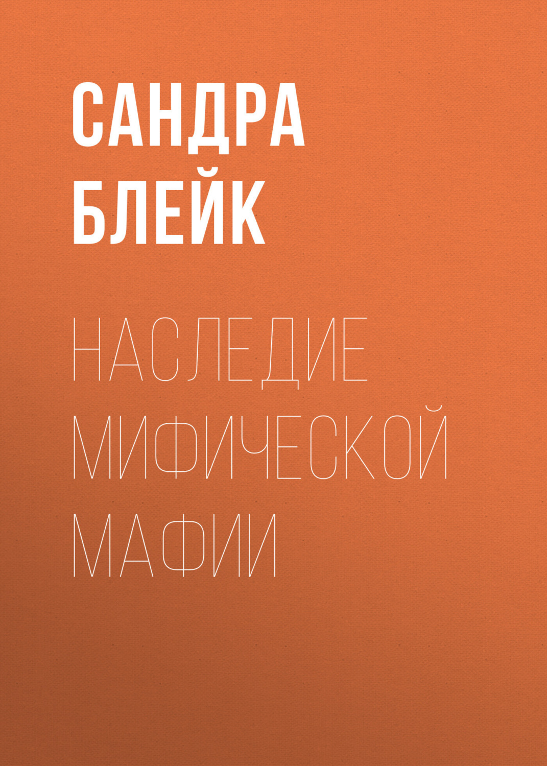 Обложка книги «Наследие мифической мафии»