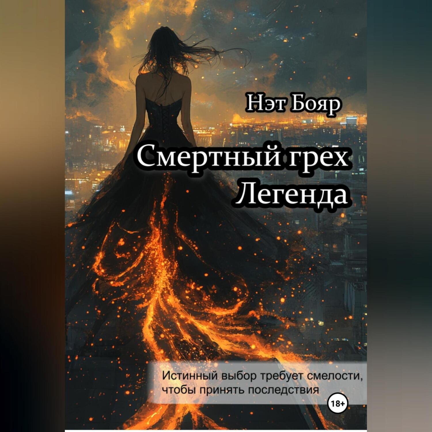 Обложка книги «Смертный грех. Легенда»