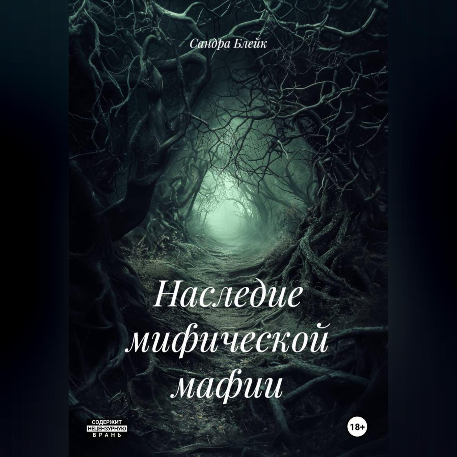 Обложка книги «Наследие мифической мафии»