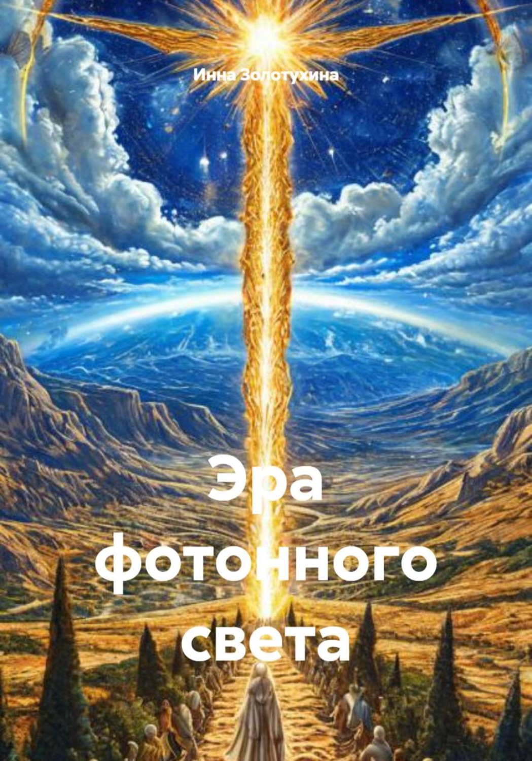 Обложка книги «Эра фотонного света»