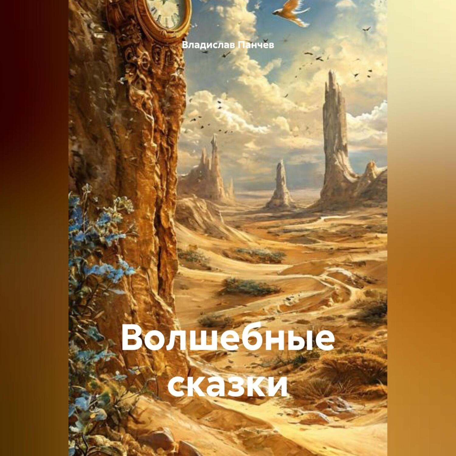 Обложка книги «Волшебные сказки»