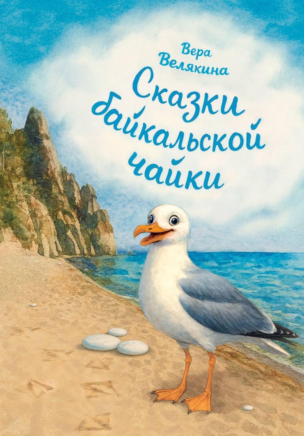 Обложка книги «Сказки байкальской чайки»