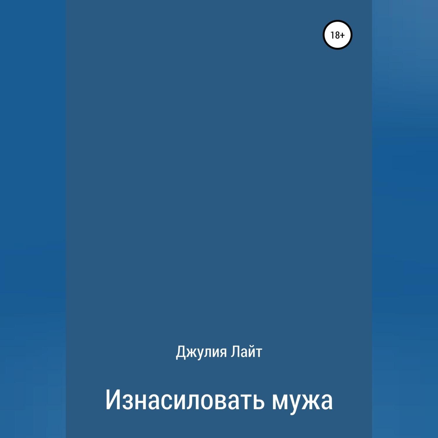 Обложка книги «Изнасиловать мужа»