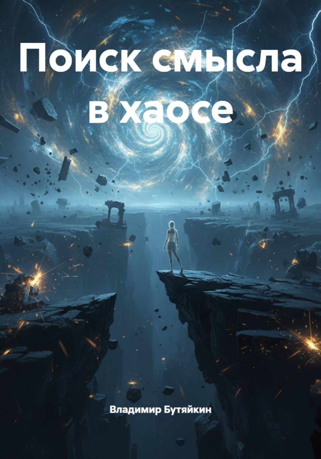 Обложка книги «Поиск смысла в хаосе»