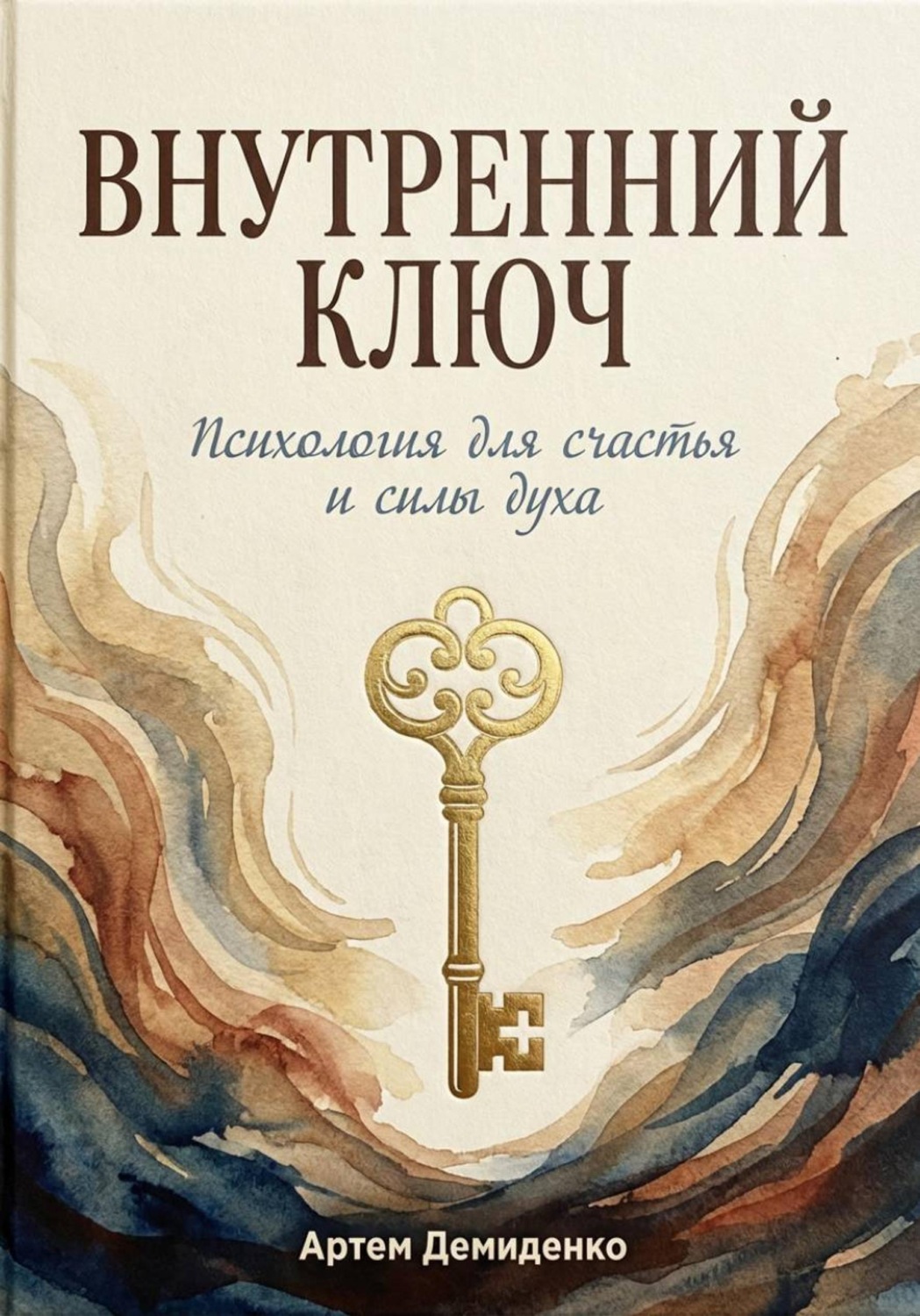 Обложка книги «Внутренний ключ: Психология для счастья и силы духа»