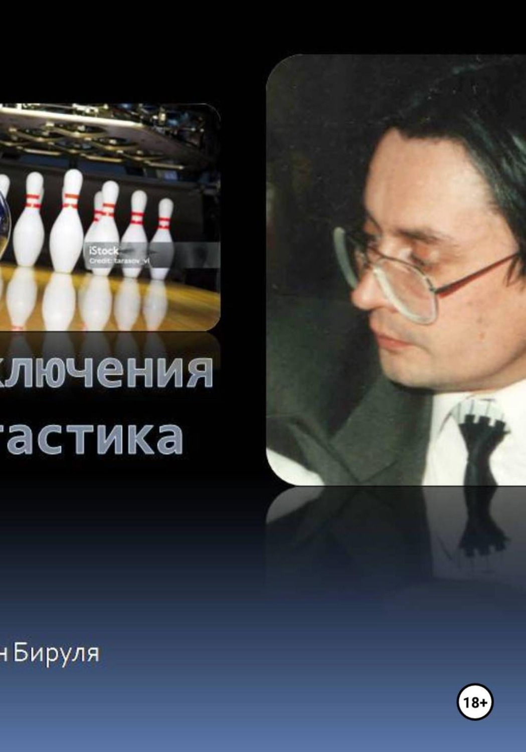 Обложка книги «Боулинг судьбы, или Заманчивая перспектива»