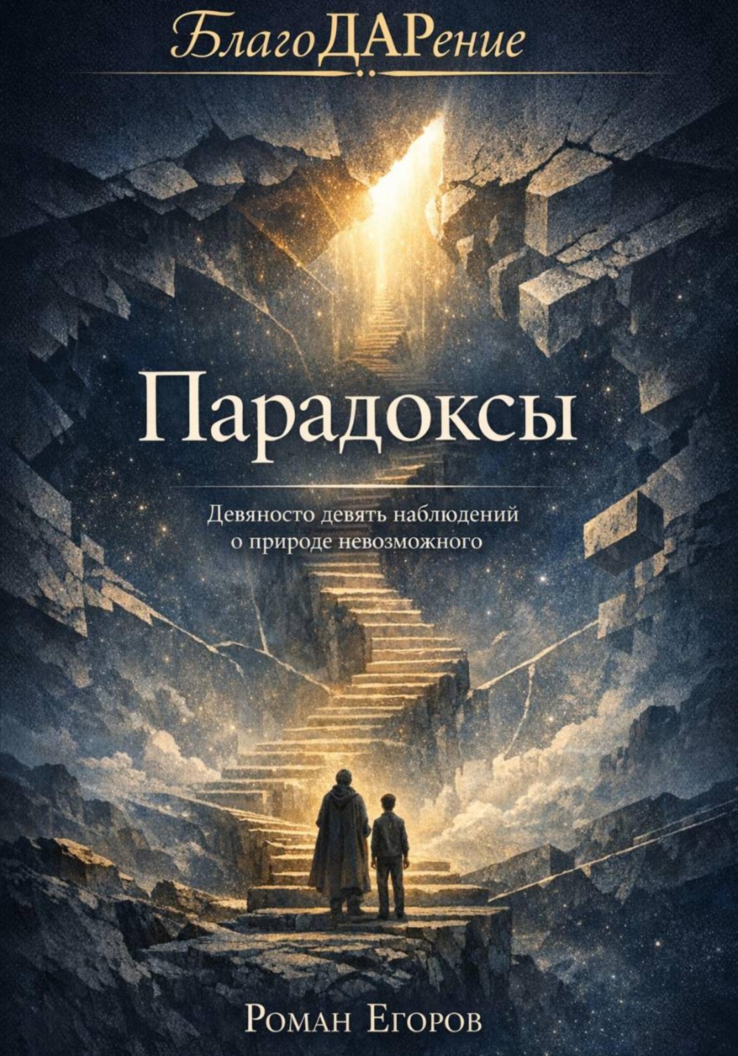 Обложка книги «Парадоксы»