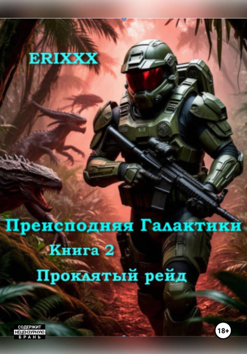 Обложка книги «Преисподняя Галактики Книга 2 Проклятый рейд»