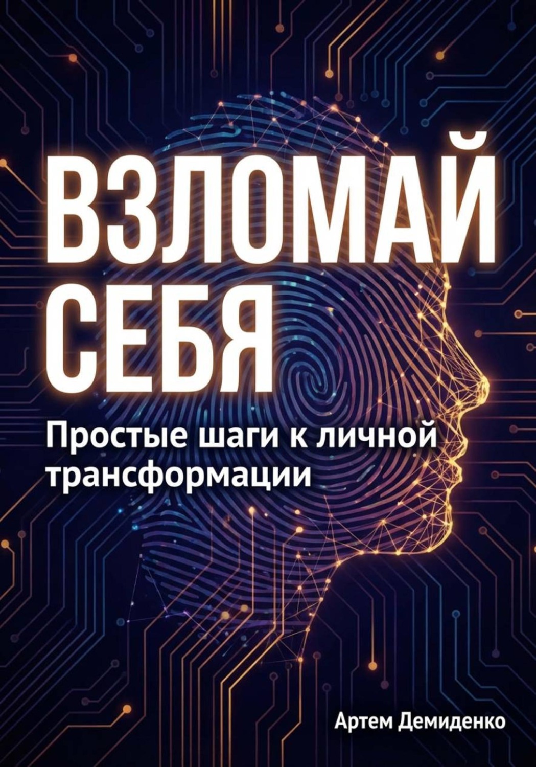 Обложка книги «Взломай себя: Простые шаги к личной трансформации»