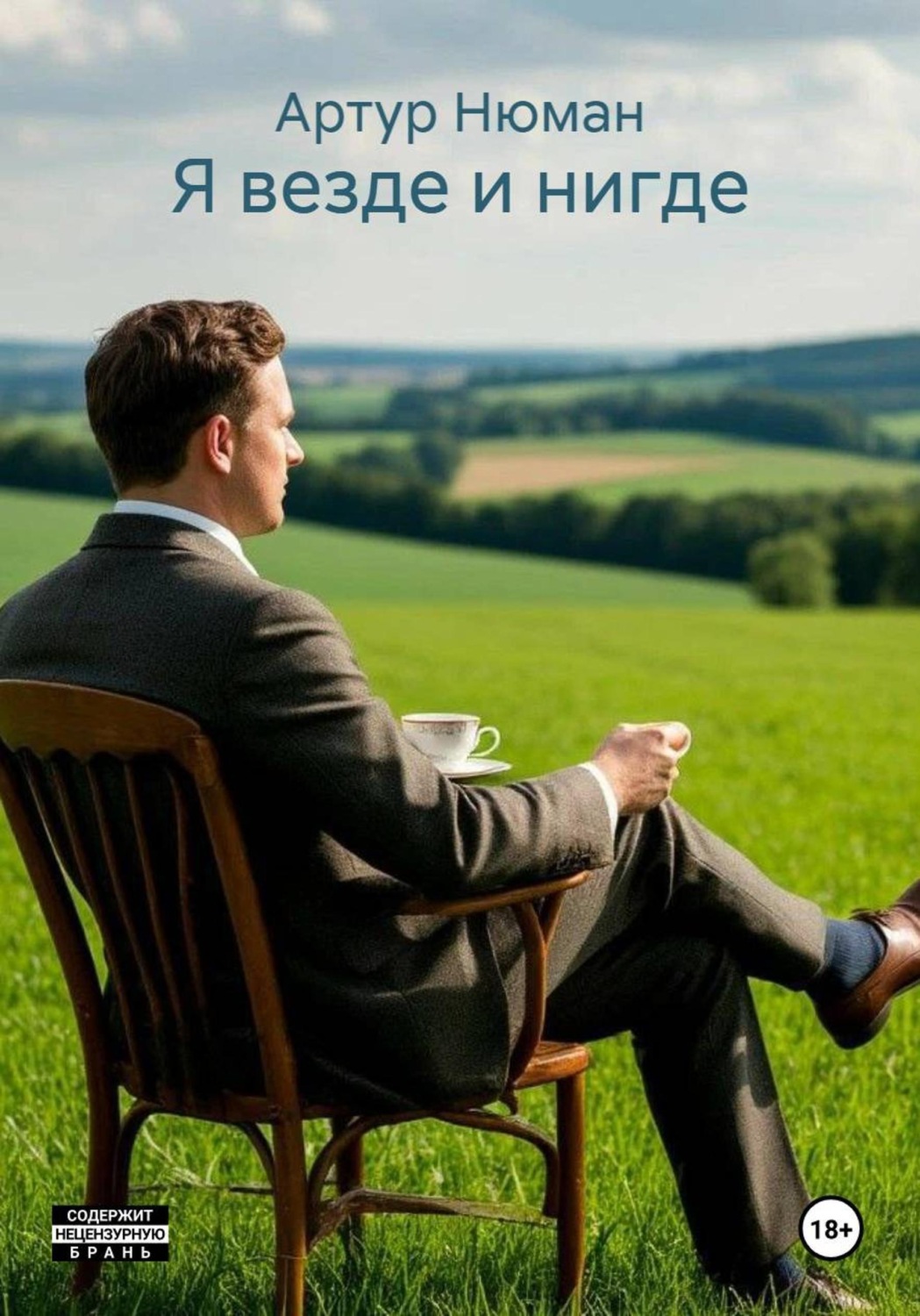 Обложка книги «Я везде и нигде»