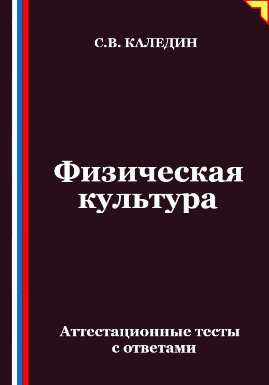 Обложка книги «Физическая культура. Аттестационные тесты с ответами»