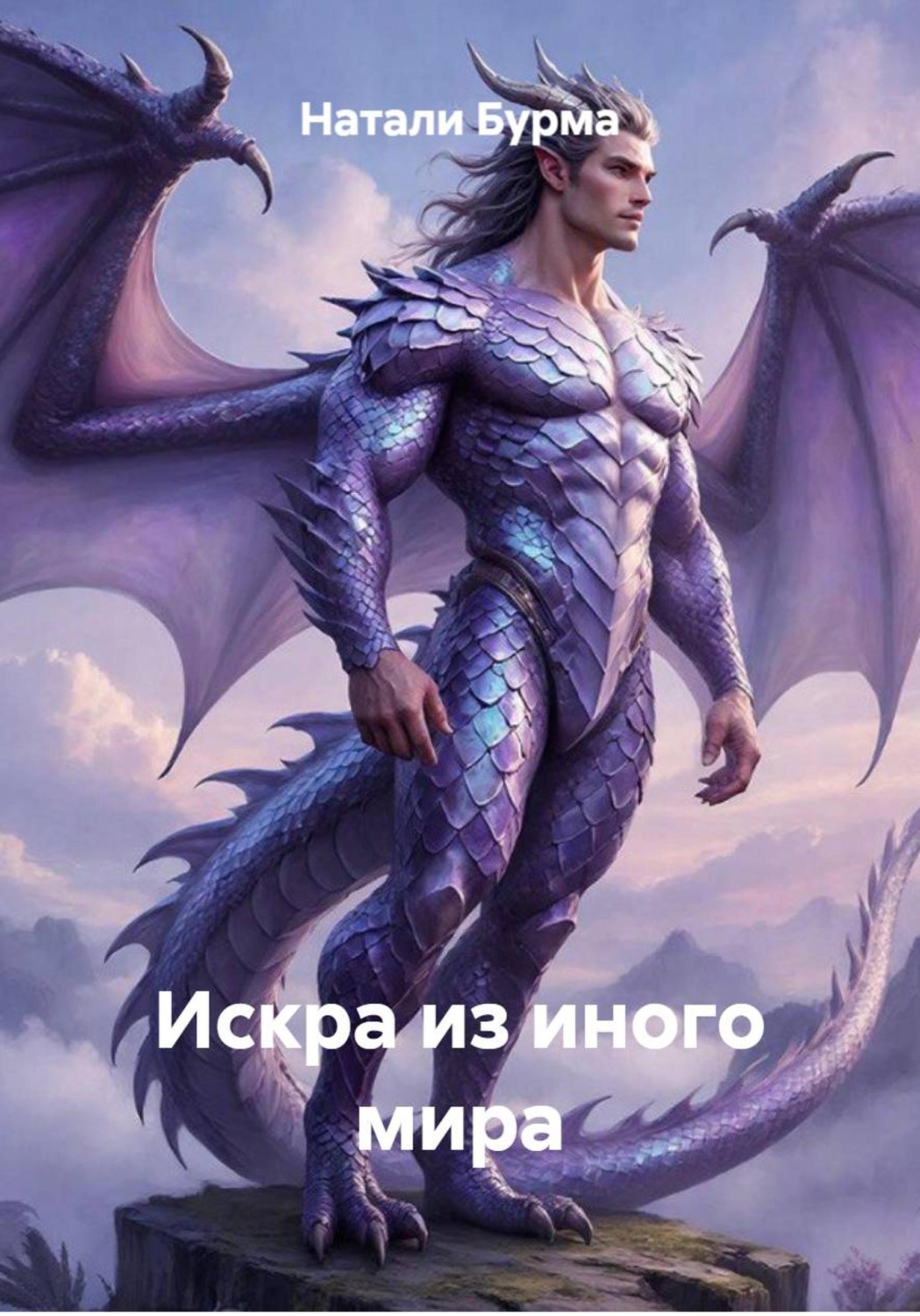 Обложка книги «Искра из иного мира»