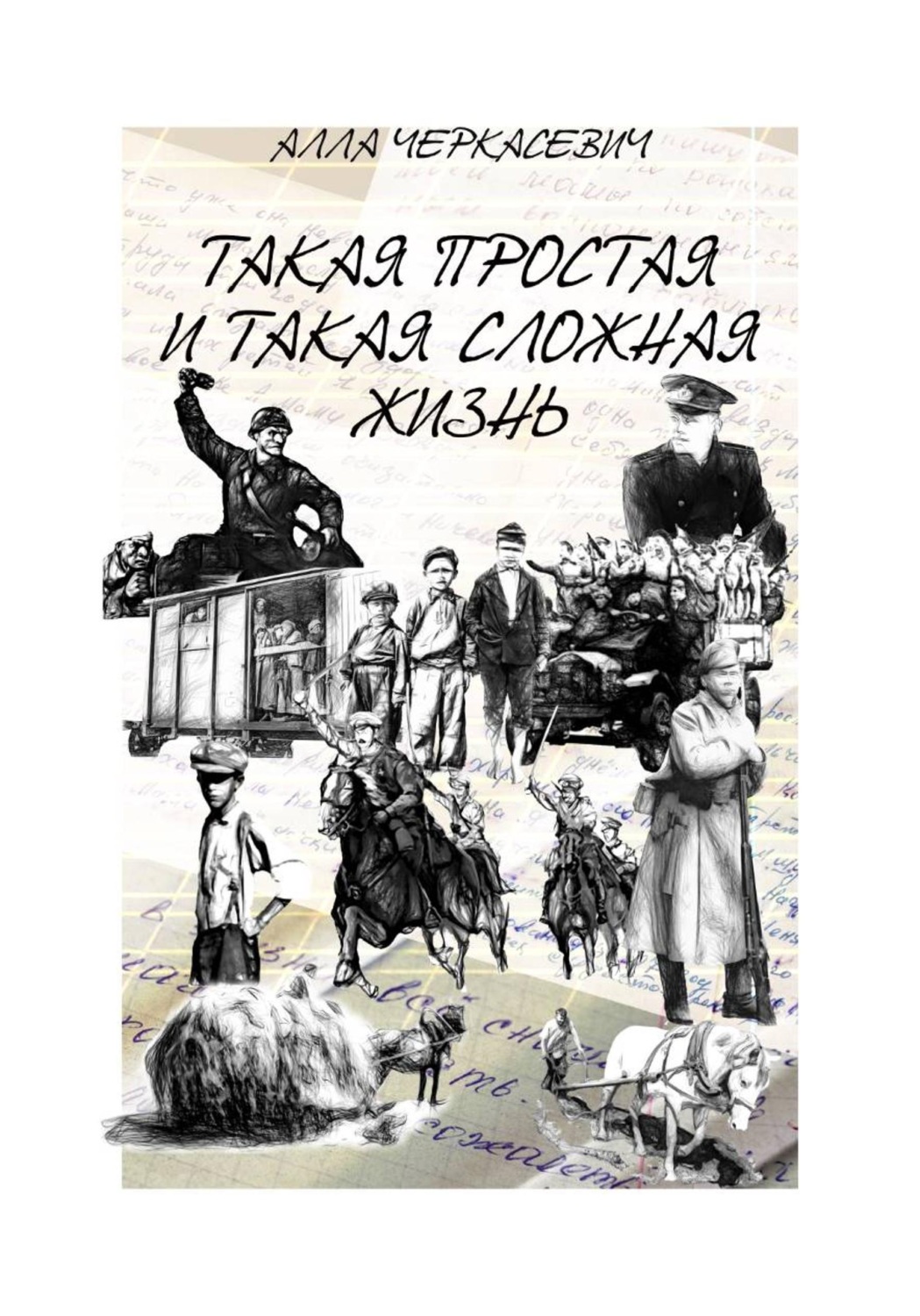 Обложка книги «Такая простая и такая сложная жизнь»