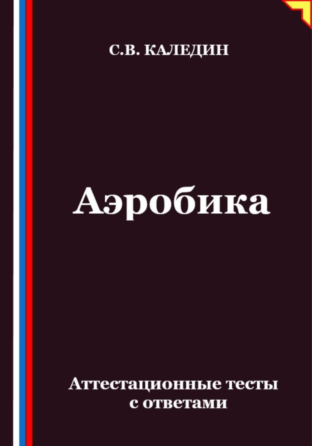 Обложка книги «Аэробика. Аттестационные тесты с ответами»