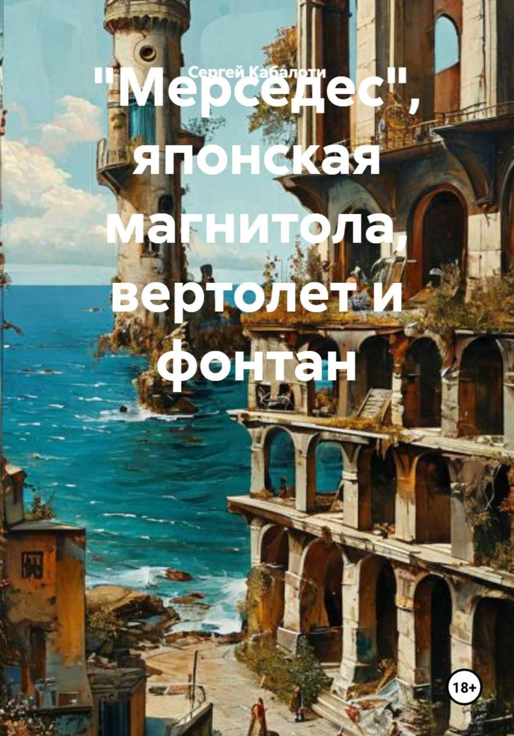 Обложка книги ««Мерседес», японская магнитола, вертолет и фонтан»