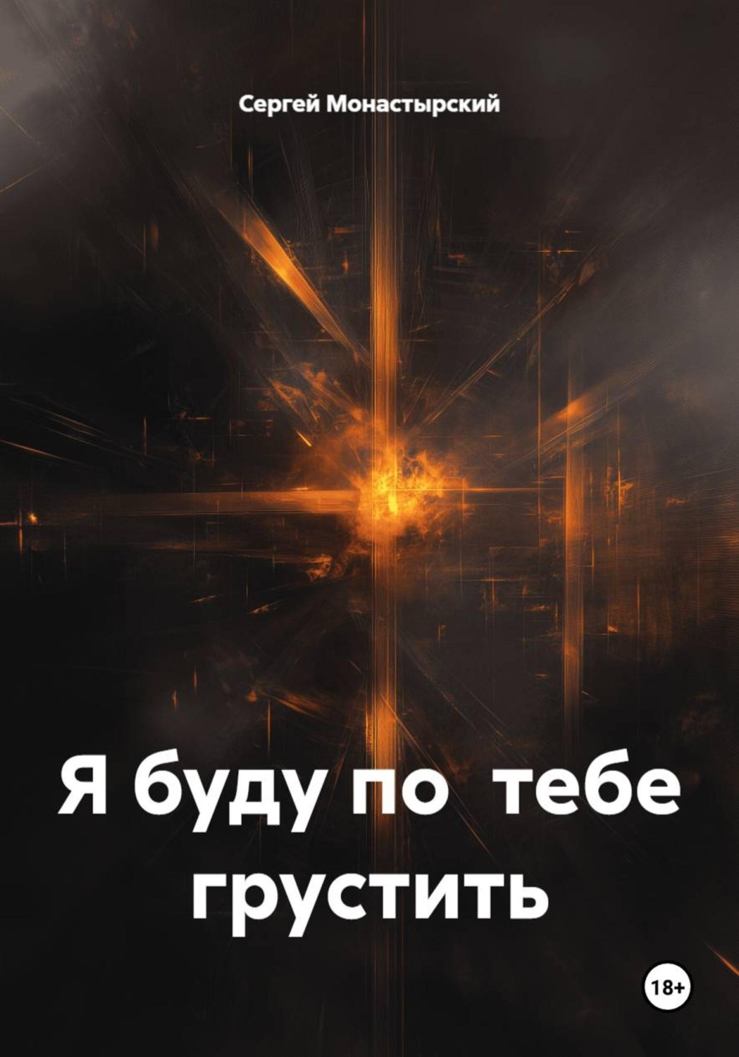 Обложка книги «Я буду по тебе грустить»