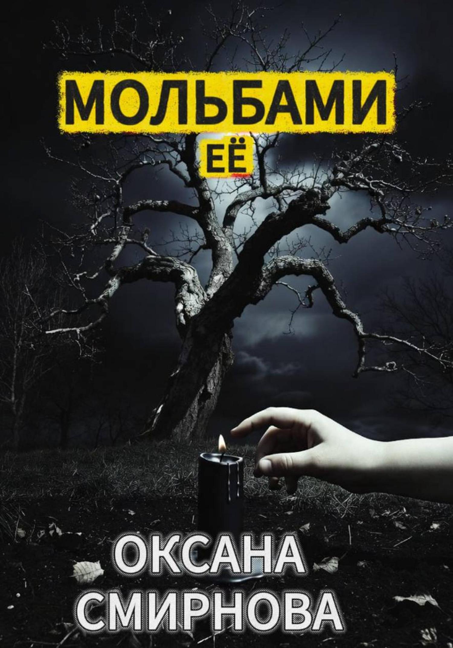 Обложка книги «Мольбами ее»