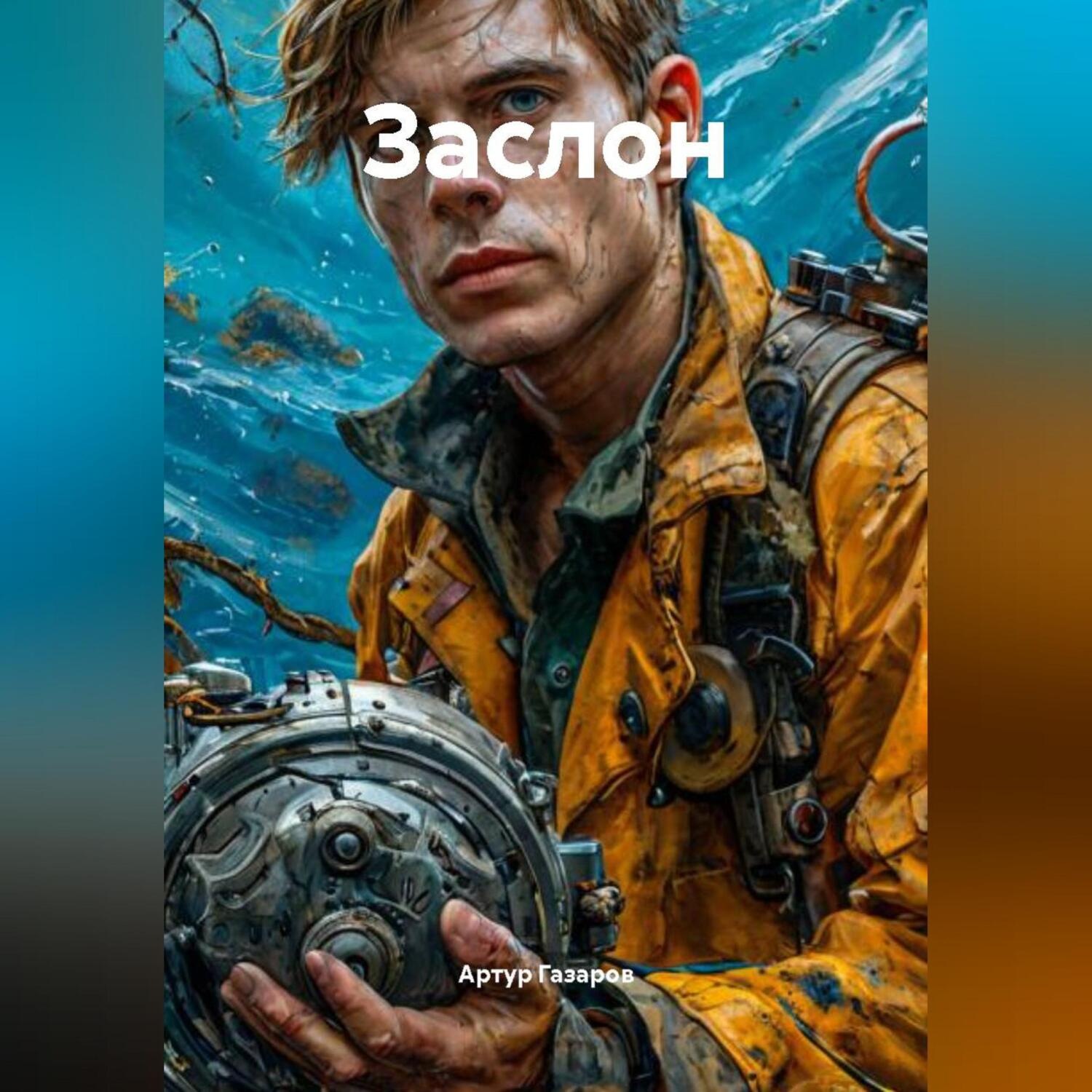 Обложка книги «Заслон»
