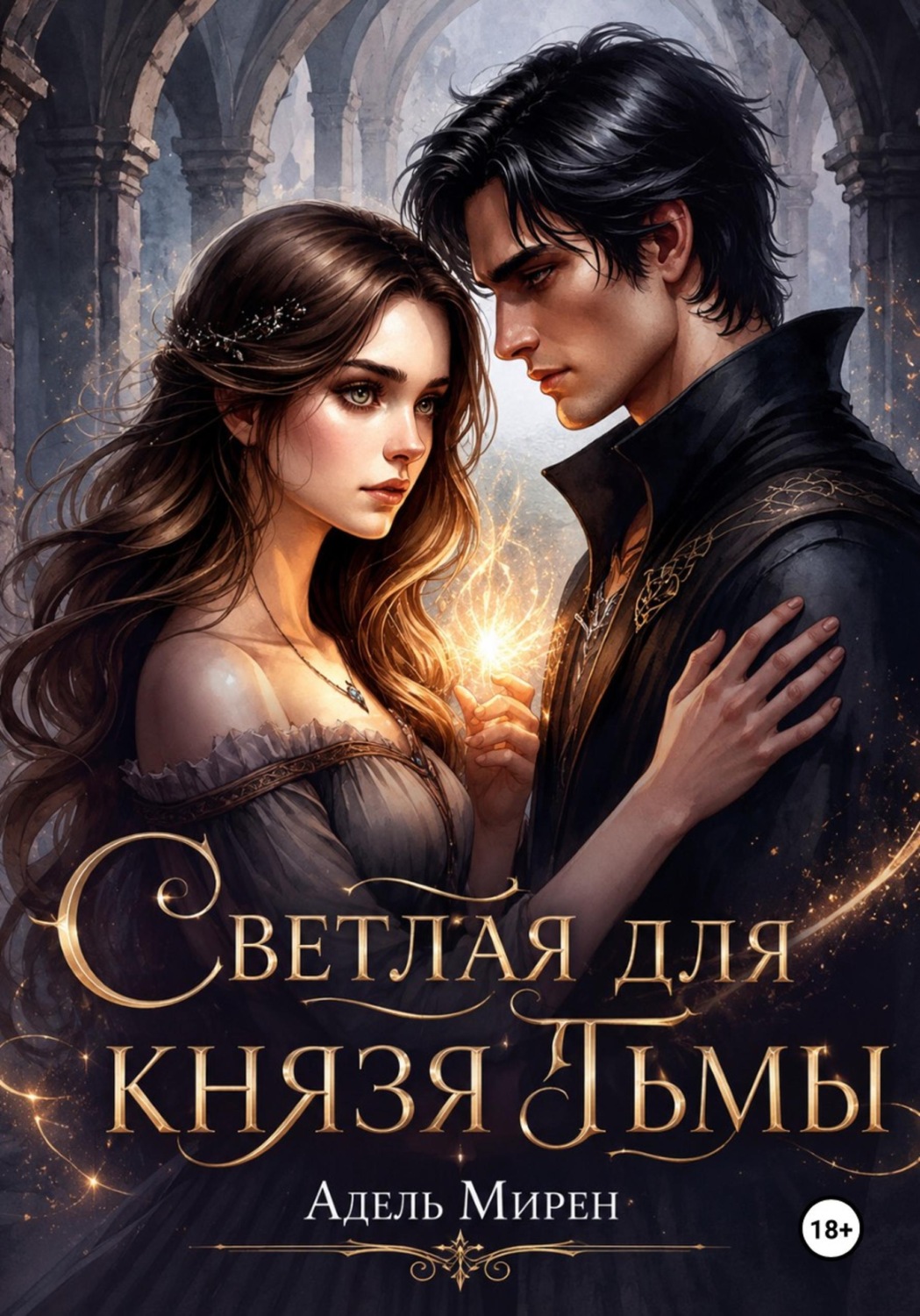 Обложка книги «Светлая для князя тьмы»
