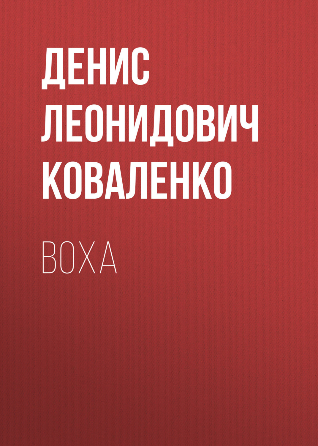 Обложка книги «Воха»
