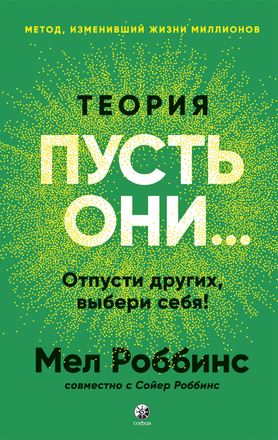 Обложка книги «Теория «Пусть они…» Отпусти других, выбери себя!»