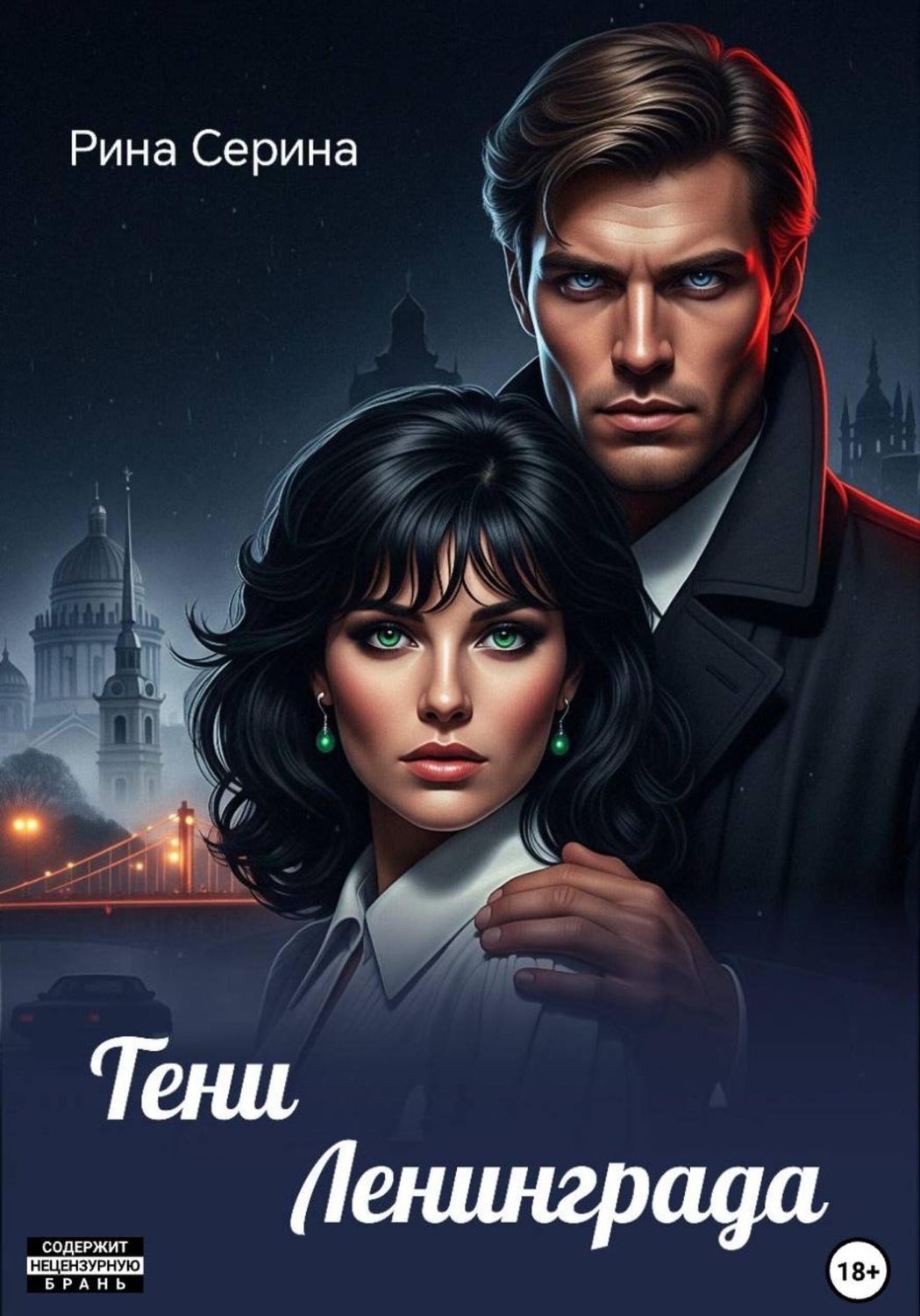 Обложка книги «Тени Ленинграда»