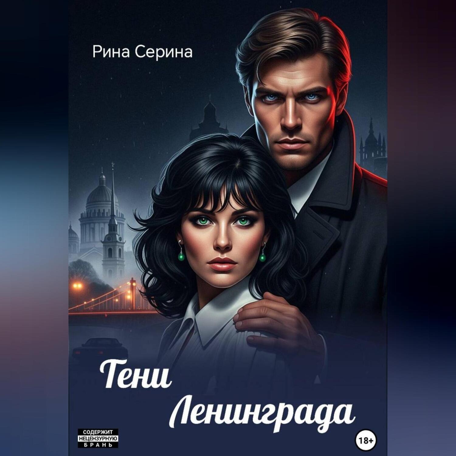 Обложка книги «Тени Ленинграда»