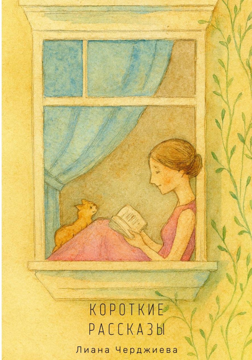 Обложка книги «Короткие рассказы»