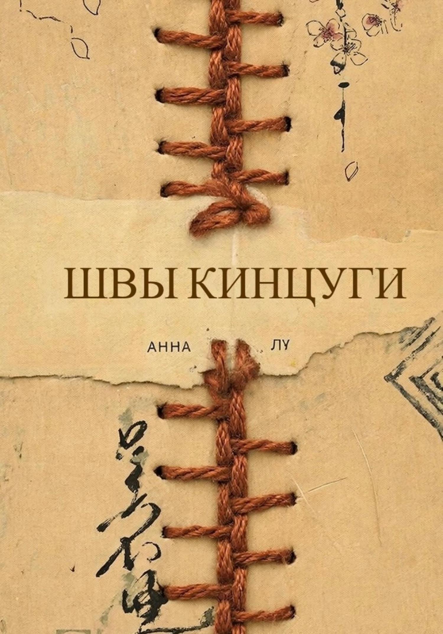 Обложка книги «Швы Кинцуги»