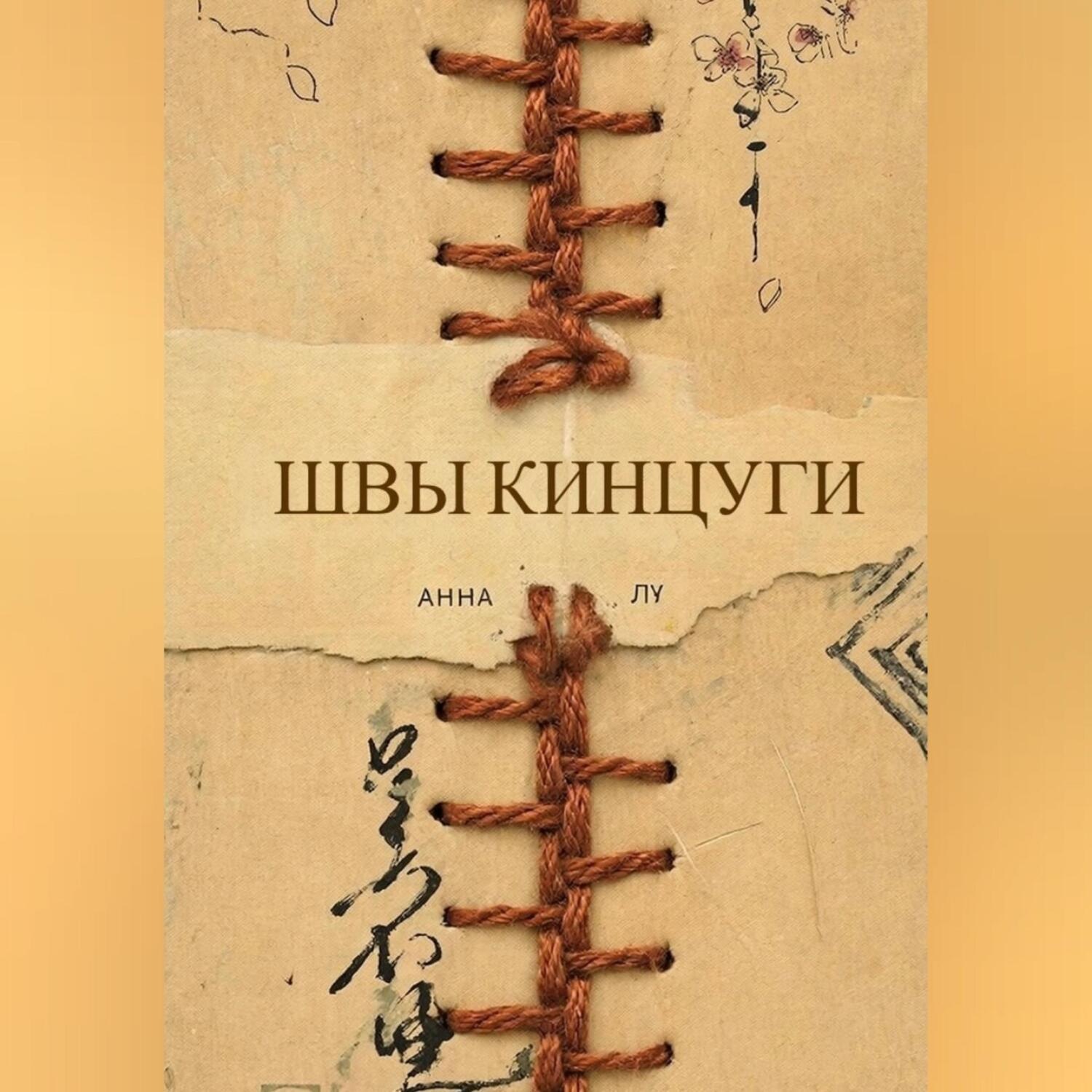 Обложка книги «Швы Кинцуги»