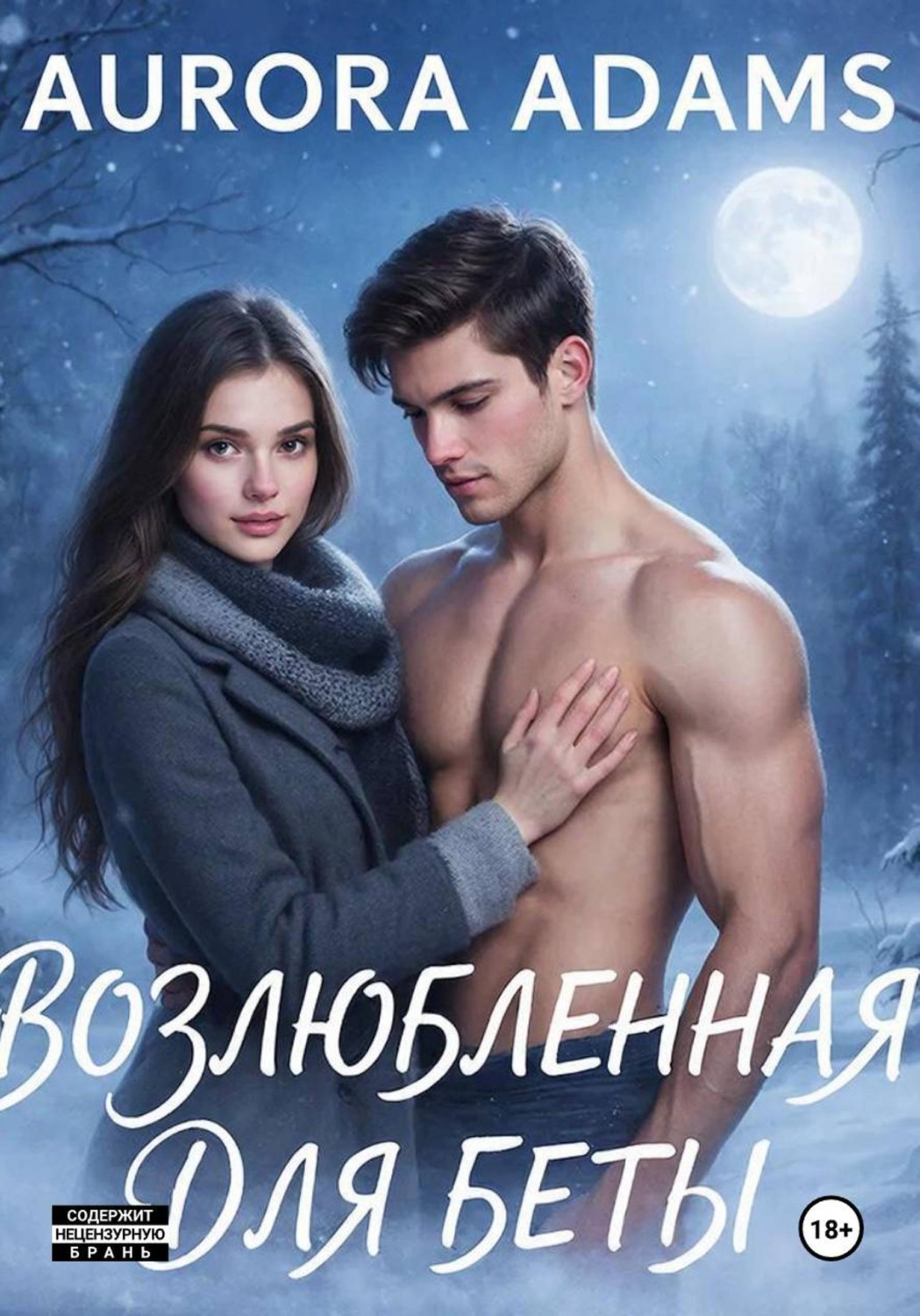 Обложка книги «Возлюбленная для Беты»
